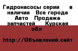 Гидронасосы серии 313 в наличии - Все города Авто » Продажа запчастей   . Курская обл.